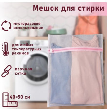 Мешок для стирки, мелкая сетка 40х50см 558232
