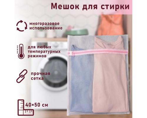 Мешок для стирки, мелкая сетка 40х50см 558232