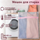 Мешок для стирки, мелкая сетка 40х50см 558232