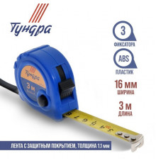 Рулетка ТУНДРА, пластиковый корпус, 3 фиксатора, 3 м х 16 мм 881688